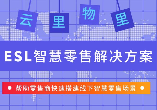 云里物里ESL智慧零售解決方案